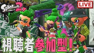 【スプラトゥーン2】視聴者参加型！みんなで塗らないイカ！ナワバリバトルしたりガチマッチしたり鮭走遊んだりするよ！
