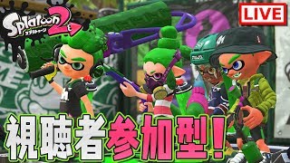 【スプラトゥーン2】視聴者参加型！みんなで塗らないイカ！ナワバリバトルしたりガチマッチしたり鮭走遊んだりするよ！
