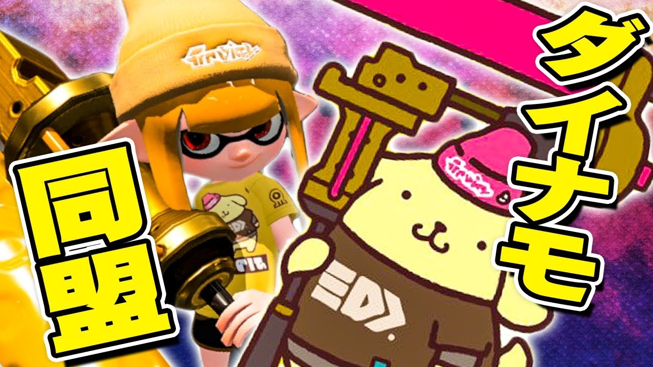 【スプラトゥーン2】ポムポムプリンはダイナモ使い!?  #92【実況】Splatoon2