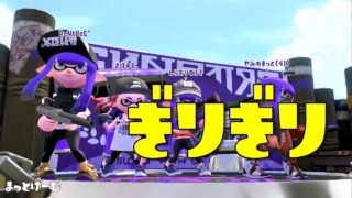 【スプラトゥーン２】ぎりぎり