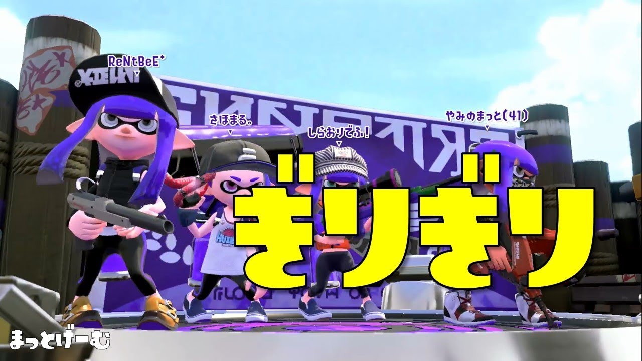 【スプラトゥーン２】ぎりぎり