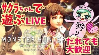 モンスターハンター：ワールド！さくらちゃんであそぼ！誰でも歓迎！Monster Hunter World