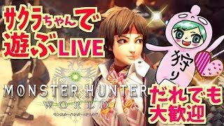 モンスターハンター：ワールド！さくらちゃんであそぼ！誰でも歓迎！Monster Hunter World