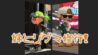 [嫁とリグマ修行 Part 11] スプラトゥーン２