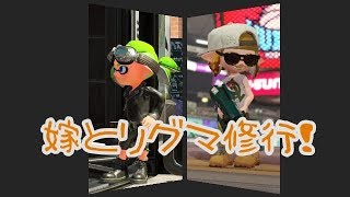 [嫁とリグマ修行 Part 11] スプラトゥーン２