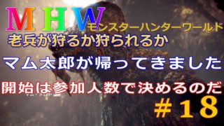 今度こそレア8きやがれって感じ！モンスターハンターワールド#18 参加型ライブ