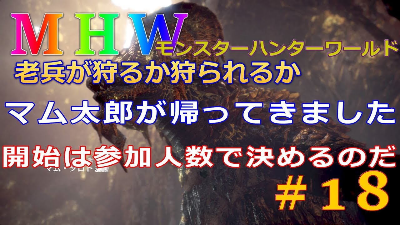 今度こそレア8きやがれって感じ！モンスターハンターワールド#18 参加型ライブ