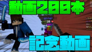 【マインクラフト】動画200本記念動画！！