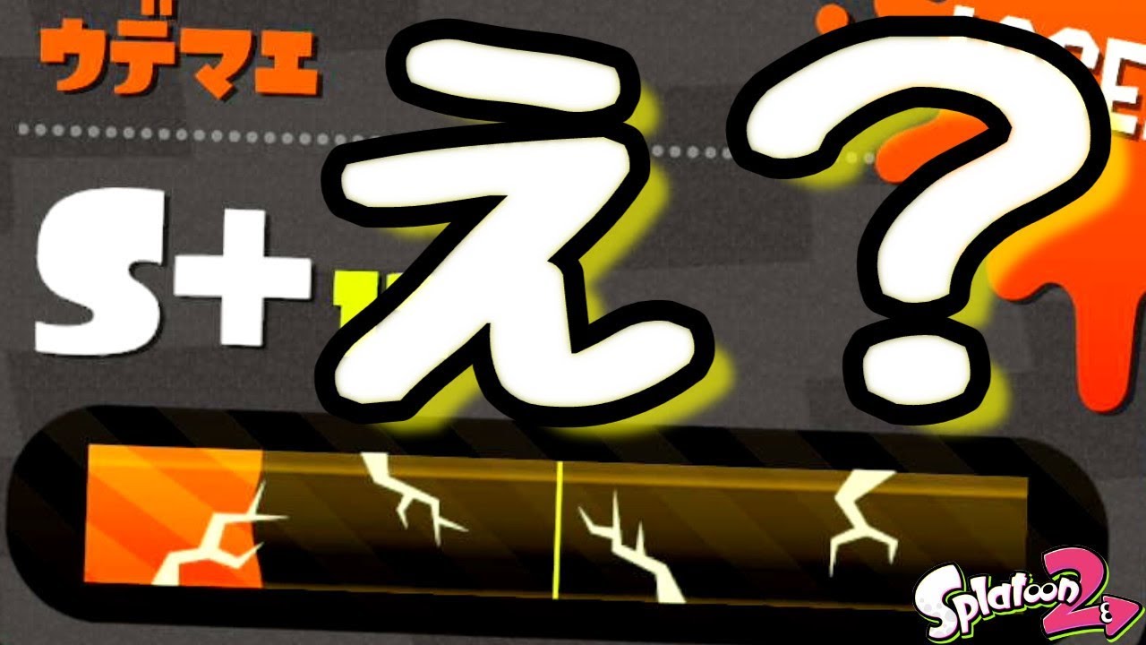 『スプラトゥーン２』オンライン有料化以前に修正されなくてはいけない現象。【実況】
