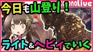 【MHW】まだ見ぬレア8を求めて…！ヘビィ＆ライトボウガンでマム・タロトの山を登る(PS4pro SSD)【初見歓迎／モンスターハンターワールド ライブ】