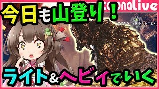 【MHW】まだ見ぬレア8を求めて…！ヘビィ＆ライトボウガンでマム・タロトの山を登る(PS4pro SSD)【初見歓迎／モンスターハンターワールド ライブ】