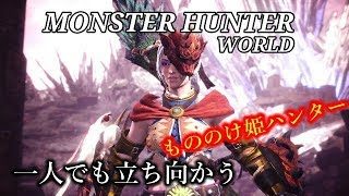 ［モンスターハンターワールド］もののけ姫モンスターハンター狩り　初心者が行く 　＃38