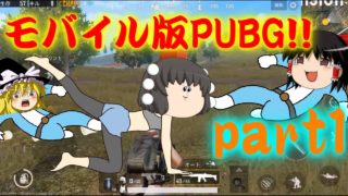 【モバイル版PUBG】ドン勝目指してゆっくり実況part1
