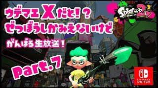 【スプラトゥーン2】ウデマエXだと！？ぜつぼうしかみえないけどがんばる生放送！ Part.7