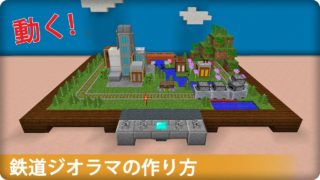【マインクラフト】鉄道ジオラマの簡単な作り方 (PC＆Console対応)