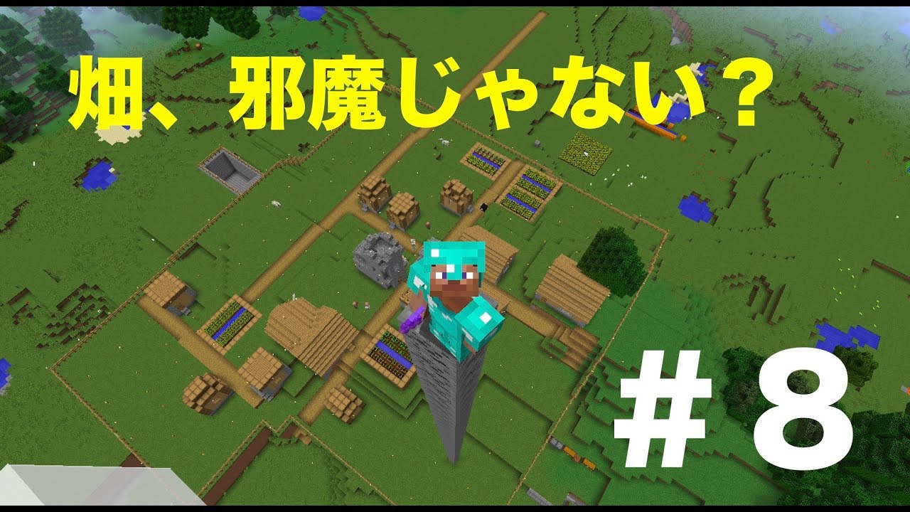 【マインクラフト】＃８　村の畑を撤去！？＆とあるオブジェクト制作