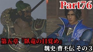 真・三國無双８ Part76 第五章『臥竜の目覚め』魏史 曹丕伝 その３ 長坂橋で仁王立ちする張飛の気迫＆夏口へと逃走する劉備を追撃