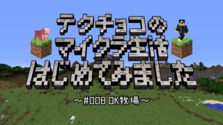 【マインクラフト】#008 マイクラおっさんドキュメンタリー