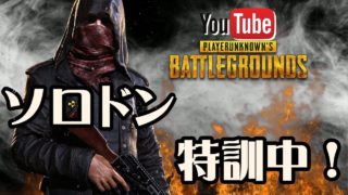 pubg  Xboxone版　＃58 一人でボソッと実況ライブ！ ドン勝つ特訓やっていくぞ～い！