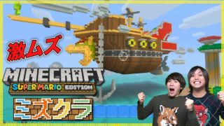 【マインクラフト】クッパ船のダンジョン攻略して隠された〇〇を手に入れる！【ミズクラ】