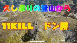 【PUBG】山の上から打ちおろしドン勝！！【ゆっくり実況】