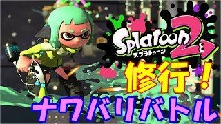 【スプラトゥーン2】半年ぶりにやってみようｗリハビリプレイ