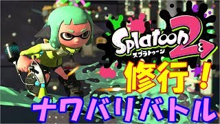 【スプラトゥーン2】半年ぶりにやってみようｗリハビリプレイ
