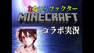 七色ファクターマインクラフトコラボ実況Part３【Minecraft】
