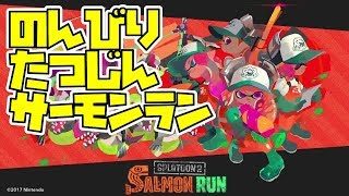 【スプラトゥーン2】たつじんサーモンラン【のんびり昼活】