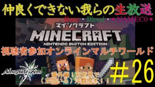 【2018.5.11】協力できない我らのマインクラフト#26【Rute・Bleed・＊NAMEC0＊】