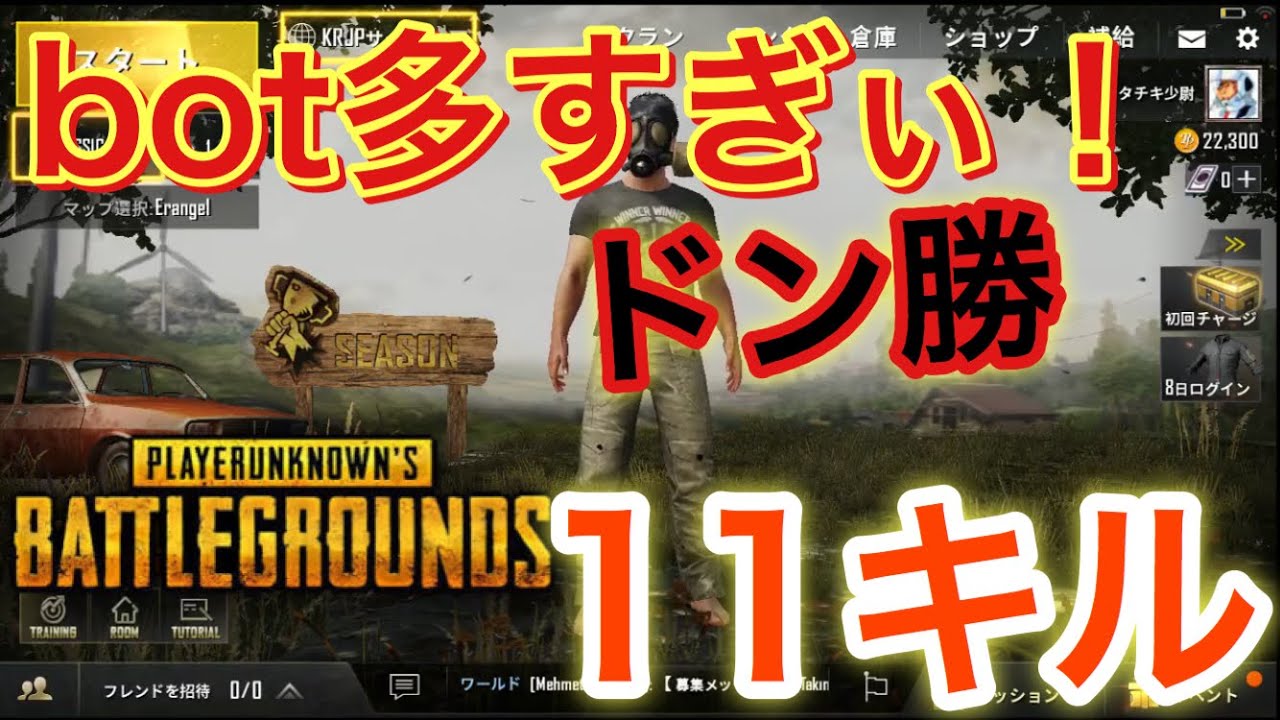 【PUBG実況】bot多すぎぃ11キルキター！