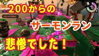 スプラトゥーン２　２００からのサーモンラン