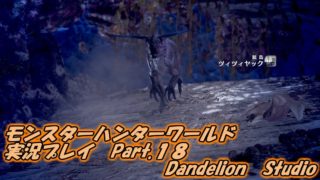 【モンスターハンターワールド　実況プレイ　Part 18】　のんびり気ままにまったりプレイ！　【ＥＴ・ナベ】