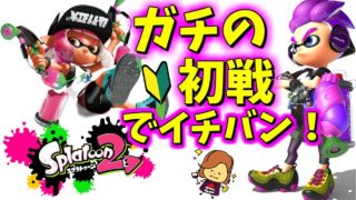 【スプラトゥーン2】ランク1でも勝てちゃうね！はじめてのナワバリバトル！