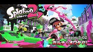 [archive]侵略！スプラトゥーン2 season.3-02
