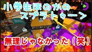 【ウデマエX】【実況】小学生のスプラトゥーン2　ガチヤグラ　コンブトラック　バケットスロッシャー
