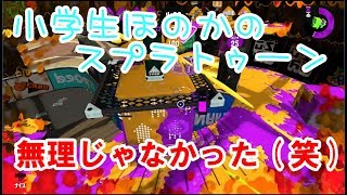 【ウデマエX】【実況】小学生のスプラトゥーン2　ガチヤグラ　コンブトラック　バケットスロッシャー