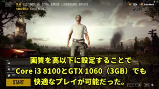 【実況解説】PUBGで60fpsを維持できる「Core i3 8100」＋「GTX 1060（3GB）」