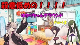 【PUBG】殺意低めのゆかりちゃんグラウンドPart3【VOICEROID実況】