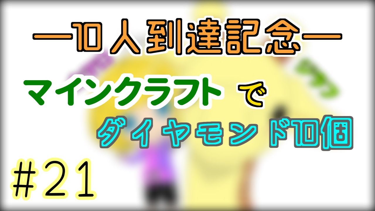 【マインクラフト】Part21-登録者10人突破したのでダイヤモンド探しに出ます！【カマロのマイクラ実況】