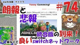 ＃74【Switchマイクラ】ついに統合版マインクラフトが来る件