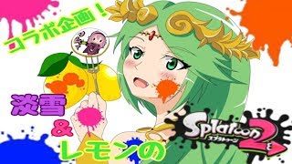 【スプラトゥーン2】コラボ　インクの奇跡！？レモンさんと行くリーグマッチ【生放送】