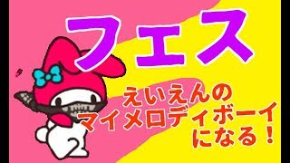 【スプラトゥーン２】マイメロディがプリンを食べ尽くすそうです