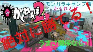 スプラかくれんぼモンガラキャンプ場所最強かくれ場所【スプラトゥーン2】