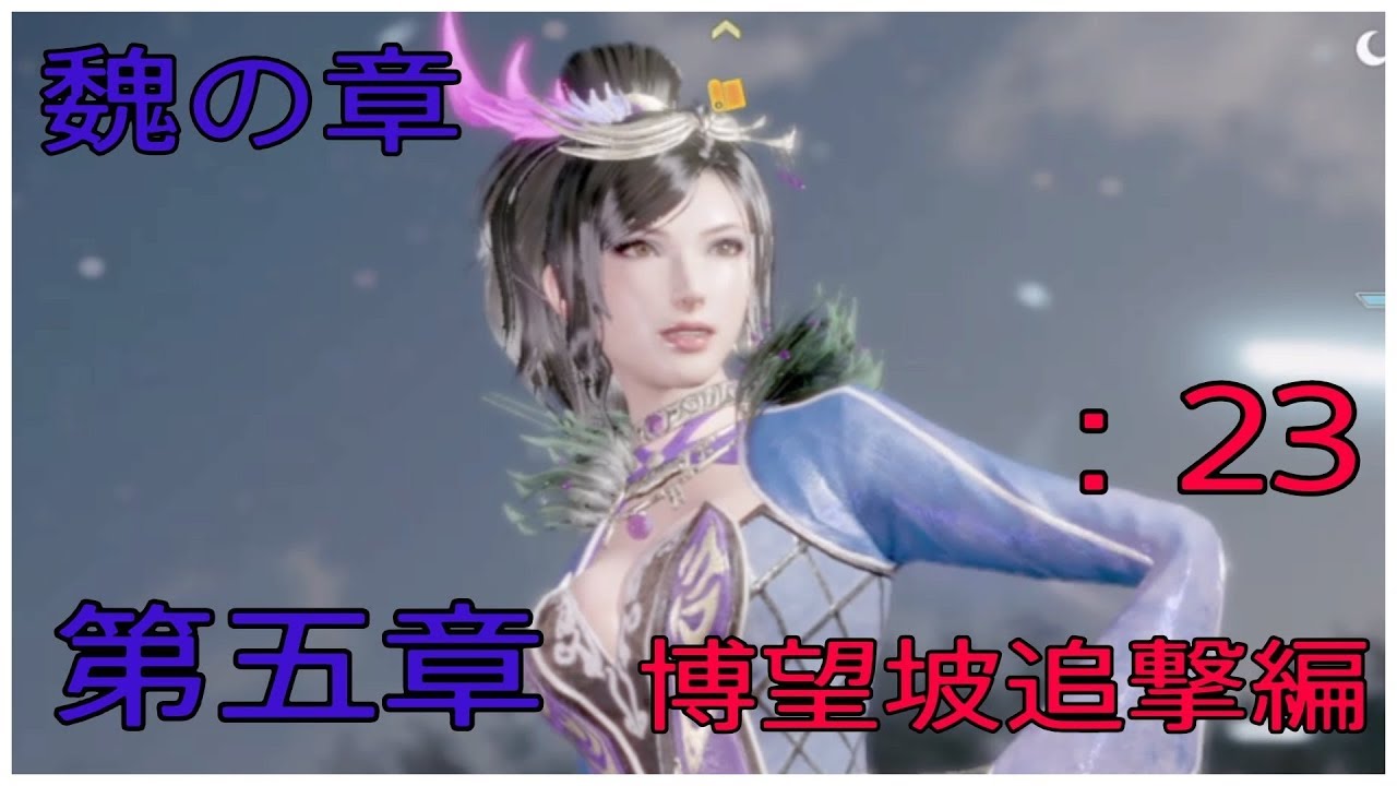 ＃23とある案山子が無双する真・三國無双8