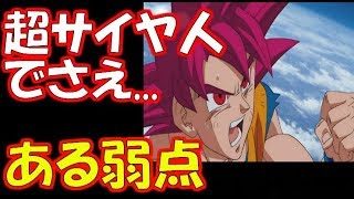 【ドラゴンボール超】超サイヤ人の弱点www