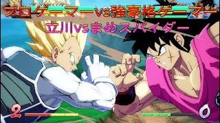 【ドラゴンボールファイターズ】プロゲーマー立川vs強豪格ゲーマーまめスパイダー