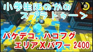 【ウデマエX】【実況】小学生のスプラトゥーン2　ガチエリア　ハコフグ　バケットスロッシャーデコ