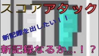 【マインクラフト】スコアアタックで新記録を狙う！！