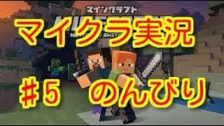 マインクラフト♯5 　のんびり『マイクラ』